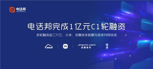 電話邦完成1億元C1輪融資，以智能通信大數(shù)據(jù)服務(wù)生態(tài)圈引領(lǐng)行業(yè)創(chuàng)新